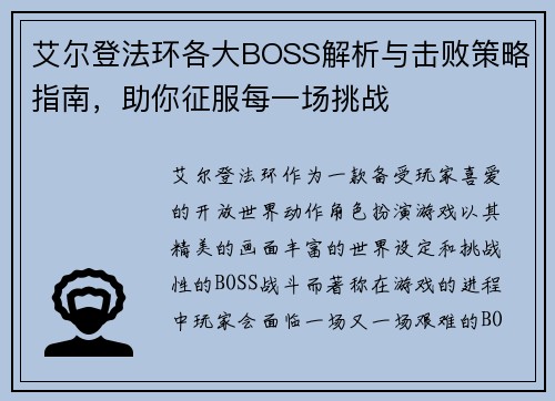 艾尔登法环各大BOSS解析与击败策略指南，助你征服每一场挑战