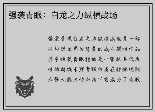 强袭青眼：白龙之力纵横战场