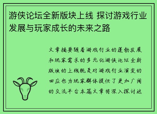 游侠论坛全新版块上线 探讨游戏行业发展与玩家成长的未来之路