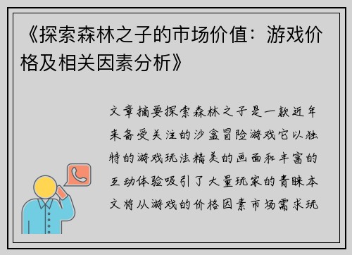 《探索森林之子的市场价值：游戏价格及相关因素分析》