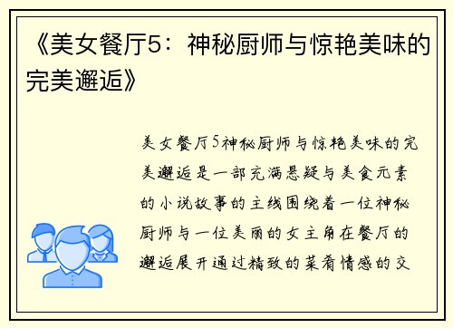 《美女餐厅5：神秘厨师与惊艳美味的完美邂逅》