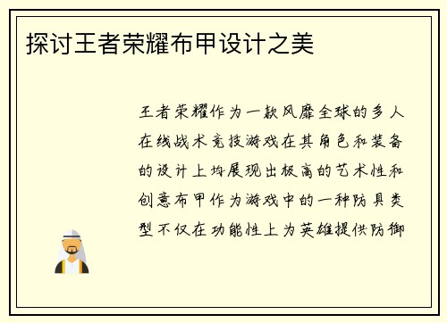 探讨王者荣耀布甲设计之美