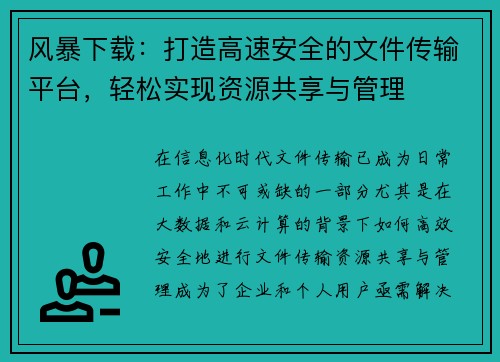 风暴下载：打造高速安全的文件传输平台，轻松实现资源共享与管理
