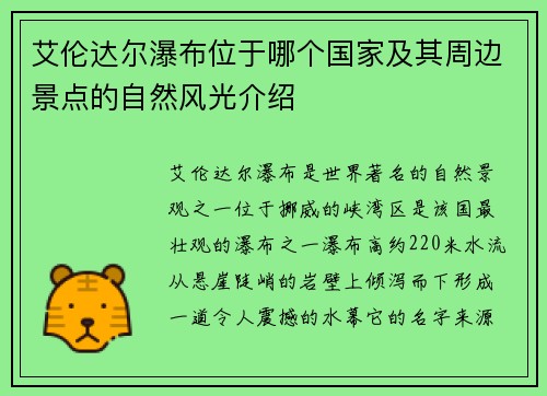 艾伦达尔瀑布位于哪个国家及其周边景点的自然风光介绍