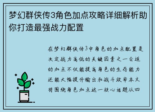 梦幻群侠传3角色加点攻略详细解析助你打造最强战力配置
