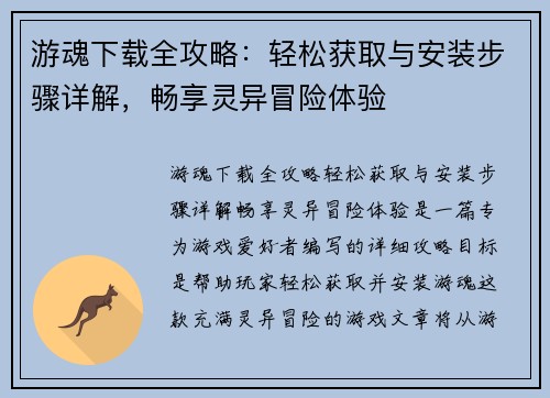 游魂下载全攻略：轻松获取与安装步骤详解，畅享灵异冒险体验