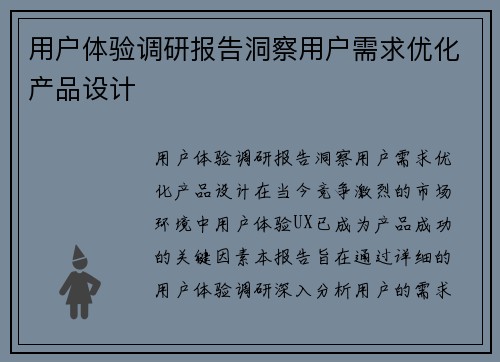 用户体验调研报告洞察用户需求优化产品设计