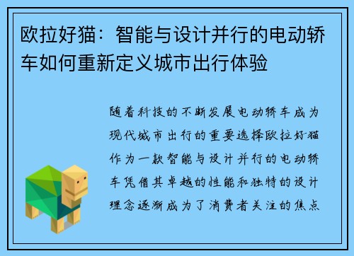 欧拉好猫：智能与设计并行的电动轿车如何重新定义城市出行体验