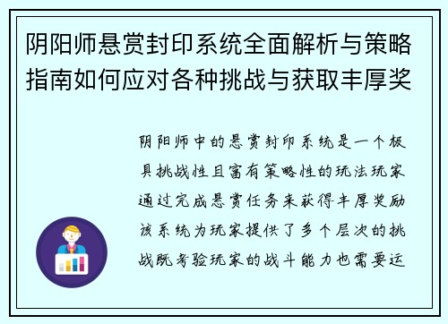 阴阳师悬赏封印系统全面解析与策略指南如何应对各种挑战与获取丰厚奖励 阴阳师悬赏封印系统全面解析与策略指南如何应对各种挑战与获取丰厚奖励