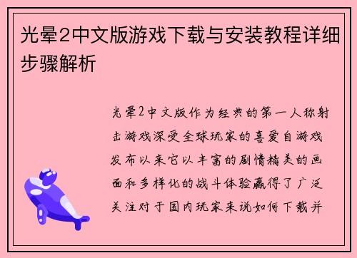 光晕2中文版游戏下载与安装教程详细步骤解析 光晕2中文版游戏下载与安装教程详细步骤解析