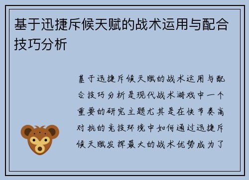 基于迅捷斥候天赋的战术运用与配合技巧分析
