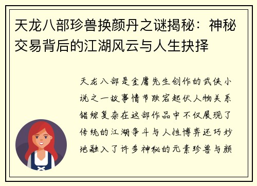 天龙八部珍兽换颜丹之谜揭秘:神秘交易背后的江湖风云与人生抉择 天龙八部珍兽换颜丹之谜揭秘:神秘交易背后的江湖风云与人生抉择
