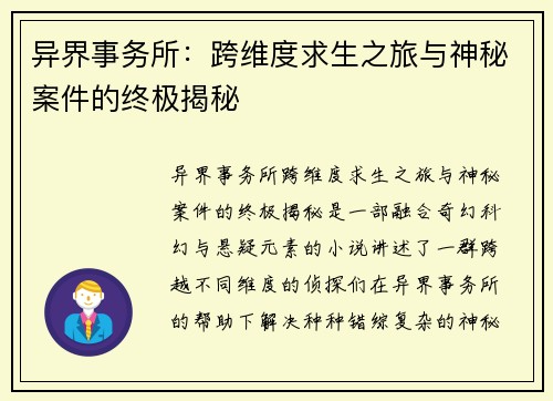 异界事务所：跨维度求生之旅与神秘案件的终极揭秘