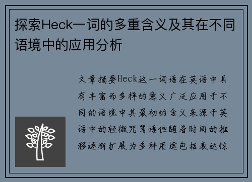 探索Heck一词的多重含义及其在不同语境中的应用分析