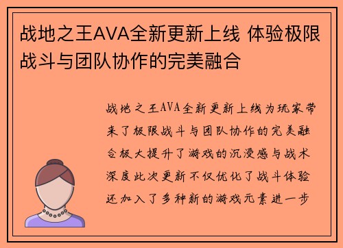 战地之王AVA全新更新上线 体验极限战斗与团队协作的完美融合