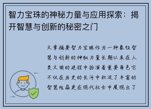 智力宝珠的神秘力量与应用探索：揭开智慧与创新的秘密之门