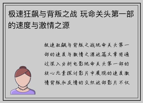 极速狂飙与背叛之战 玩命关头第一部的速度与激情之源 极速狂飙与背叛之战 玩命关头第一部的速度与激情之源