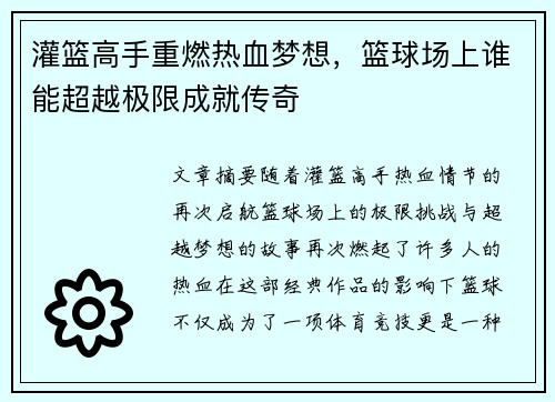 灌篮高手重燃热血梦想，篮球场上谁能超越极限成就传奇