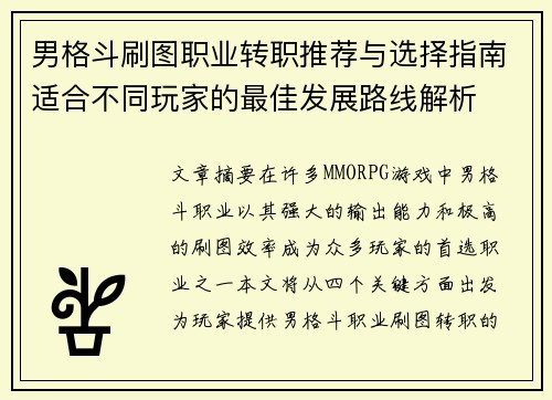 男格斗刷图职业转职推荐与选择指南适合不同玩家的最佳发展路线解析