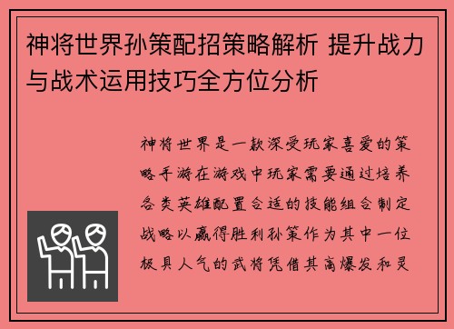 神将世界孙策配招策略解析 提升战力与战术运用技巧全方位分析 神将世界孙策配招策略解析 提升战力与战术运用技巧全方位分析