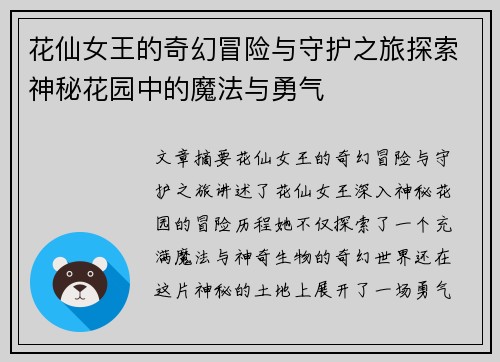 花仙女王的奇幻冒险与守护之旅探索神秘花园中的魔法与勇气
