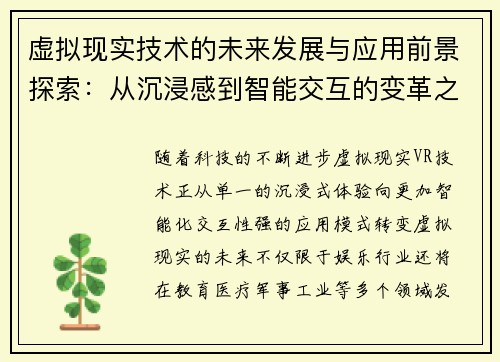 虚拟现实技术的未来发展与应用前景探索:从沉浸感到智能交互的变革之路 虚拟现实技术的未来发展与应用前景探索:从沉浸感到智能交互的变革之路