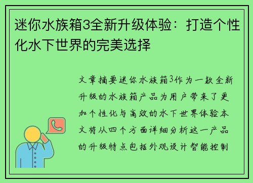 迷你水族箱3全新升级体验：打造个性化水下世界的完美选择