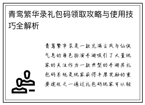 青鸾繁华录礼包码领取攻略与使用技巧全解析 青鸾繁华录礼包码领取攻略与使用技巧全解析
