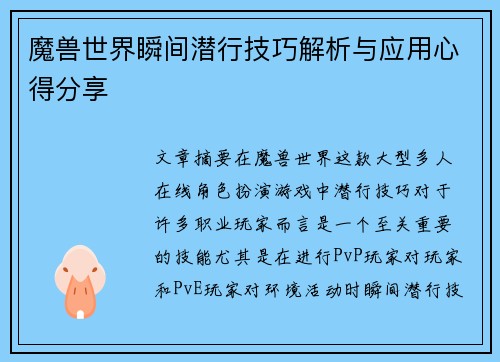 魔兽世界瞬间潜行技巧解析与应用心得分享