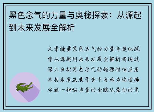黑色念气的力量与奥秘探索：从源起到未来发展全解析
