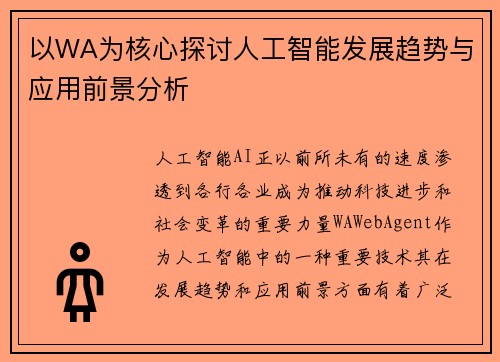 以WA为核心探讨人工智能发展趋势与应用前景分析