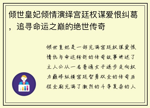 倾世皇妃倾情演绎宫廷权谋爱恨纠葛，追寻命运之巅的绝世传奇