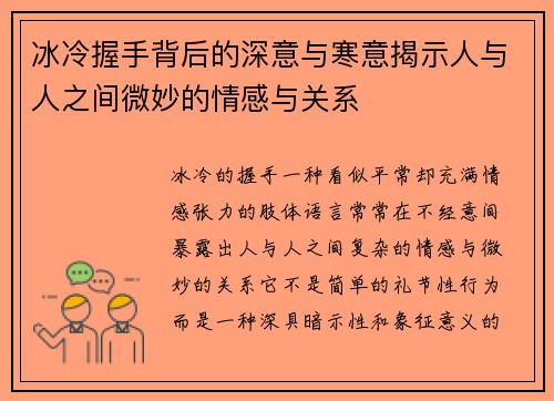 冰冷握手背后的深意与寒意揭示人与人之间微妙的情感与关系