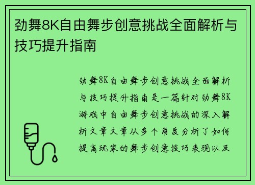 劲舞8K自由舞步创意挑战全面解析与技巧提升指南
