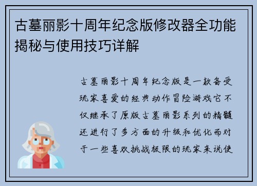 古墓丽影十周年纪念版修改器全功能揭秘与使用技巧详解 古墓丽影十周年纪念版修改器全功能揭秘与使用技巧详解