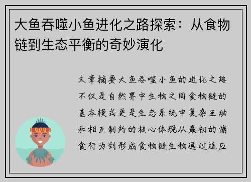 大鱼吞噬小鱼进化之路探索：从食物链到生态平衡的奇妙演化