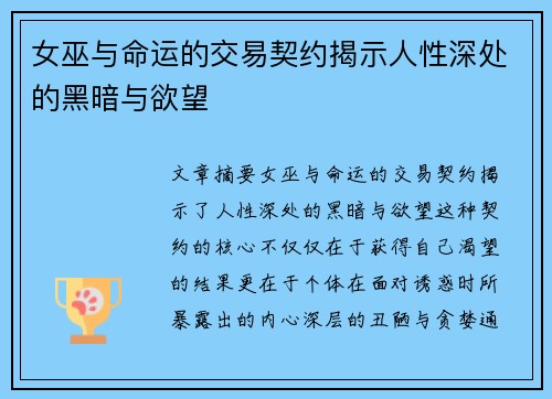 女巫与命运的交易契约揭示人性深处的黑暗与欲望