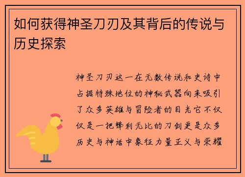 如何获得神圣刀刃及其背后的传说与历史探索