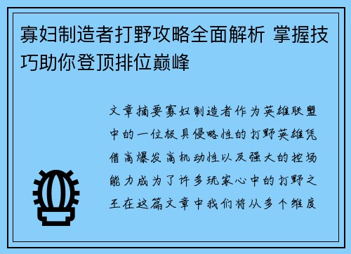 寡妇制造者打野攻略全面解析 掌握技巧助你登顶排位巅峰 寡妇制造者打野攻略全面解析 掌握技巧助你登顶排位巅峰