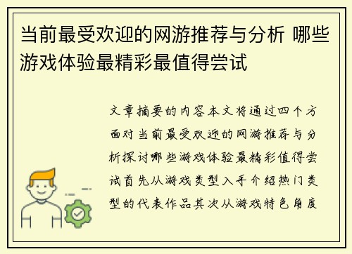 当前最受欢迎的网游推荐与分析 哪些游戏体验最精彩最值得尝试